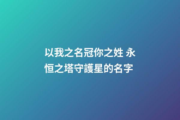 以我之名冠你之姓 永恒之塔守護星的名字
